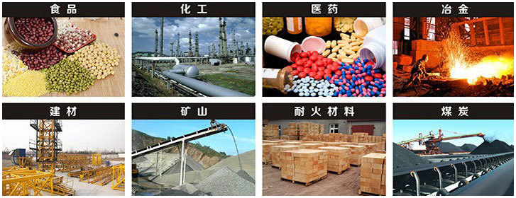 1016直線振動(dòng)篩適用行業(yè)：食品，化工，醫(yī)藥，冶金，建材，礦山，耐火材料，煤炭。