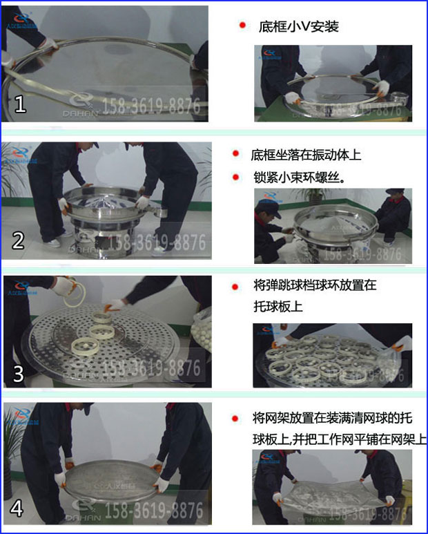 全不銹鋼食品振動篩換網步驟1，底框小v安裝2，底框坐落在振動體上，鎖緊小束環(huán)螺絲3，將彈跳球擋球環(huán)放置在托球板上4，將網架放置在裝滿清網球的托球板上，并把工作網平鋪在網架上