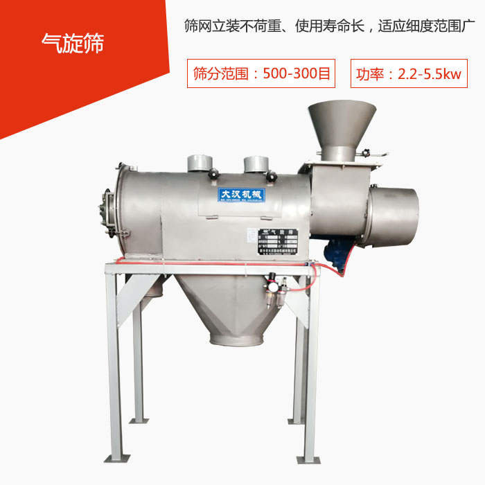 篩分范圍在500-300目 功率：2.2-5.5kw，篩網(wǎng)立裝不荷重、使用壽命長，適應細度范圍廣