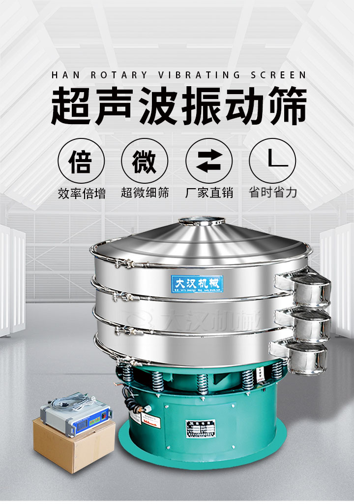 超聲波振動篩優(yōu)勢：篩分效率倍增，超微細(xì)篩，廠家直銷，省時省力，同時能夠輕松解決網(wǎng)孔堵塞問題。