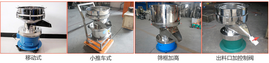 過濾篩特殊定制：移動(dòng)式，小推車式，篩框加高，出料口加控制閥圖片展示。