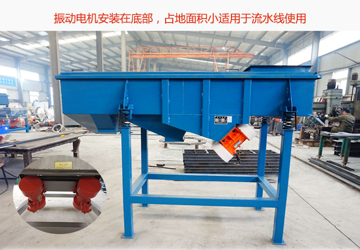 直線篩振動電機(jī)安裝在底部，占地面積小適用于流水線使用