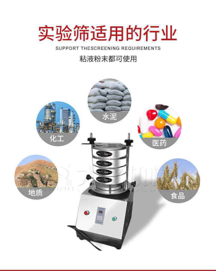 試驗(yàn)篩機(jī)廣泛應(yīng)用于食品，醫(yī)藥，化工，磨料，顏料，礦山，冶金，地質(zhì)，陶瓷，國防等行業(yè)的科研單位，實(shí)驗(yàn)室，檢驗(yàn)室，生產(chǎn)控制等的檢驗(yàn)，分析。