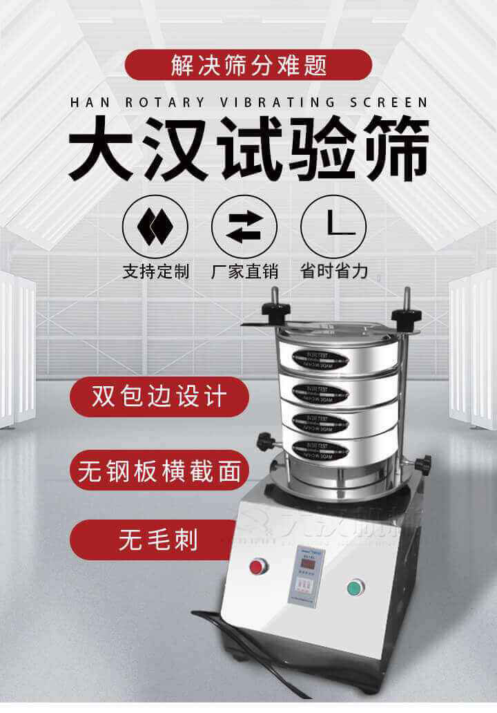 試驗(yàn)篩機(jī)可將一種顆粒料同時(shí)精密分出2~8個(gè)粒子段,也可用于漿液料的細(xì)度及雜物含量分析,300T試驗(yàn)篩機(jī)等實(shí)驗(yàn)室振動(dòng)篩的工作時(shí)間可控制，可自動(dòng)關(guān)機(jī)，操作簡單方便,保證試驗(yàn)重復(fù)性，功能全面的粒度分析儀器。