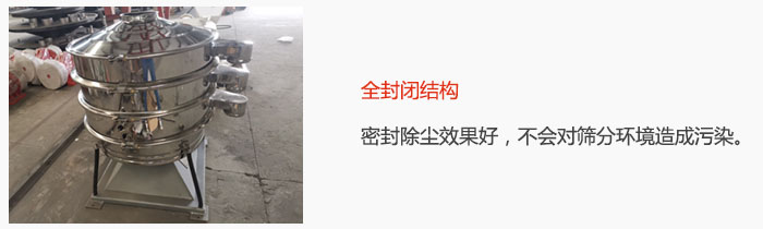 搖擺篩全封閉結(jié)構(gòu)，密封除塵效果好，不會對篩分環(huán)境造成污染。