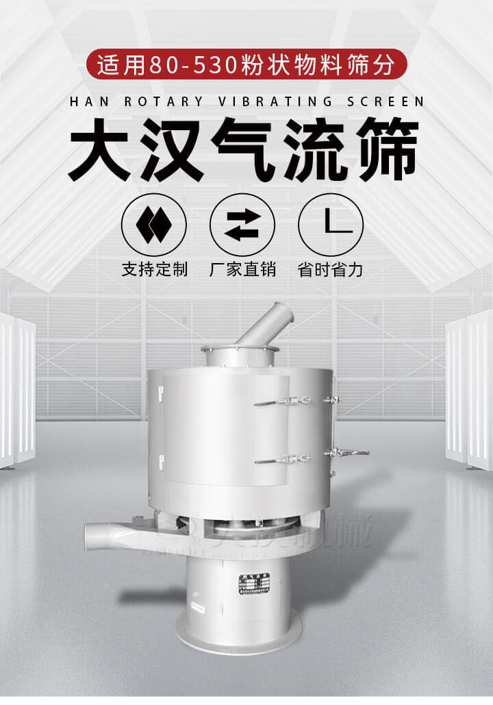 氣流篩是一種非振動(dòng)式的篩分設(shè)備主要的篩分動(dòng)力是依靠氣體，所以該設(shè)備適合一些粉質(zhì)較小顆粒較小的物料進(jìn)行篩分適用80-530目粉狀物料篩分，篩分效率高是普通旋振篩5-10倍，篩分精度高可達(dá)95%的篩分精度。