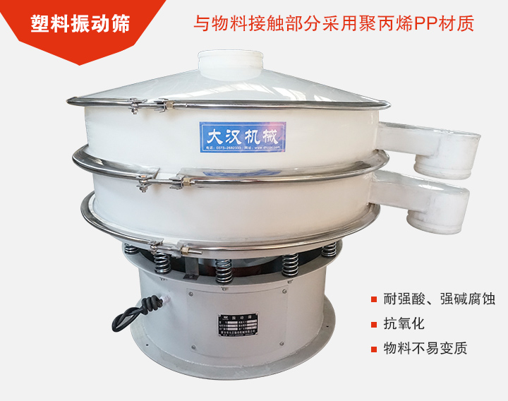 塑料振動(dòng)篩具有抗氧化，耐腐蝕的功能與物料接觸部分采用pp塑料材質(zhì)。