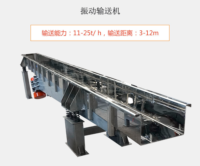 振動輸送機(jī)：輸送能力：11-25t/ h，輸送距離：3-12m