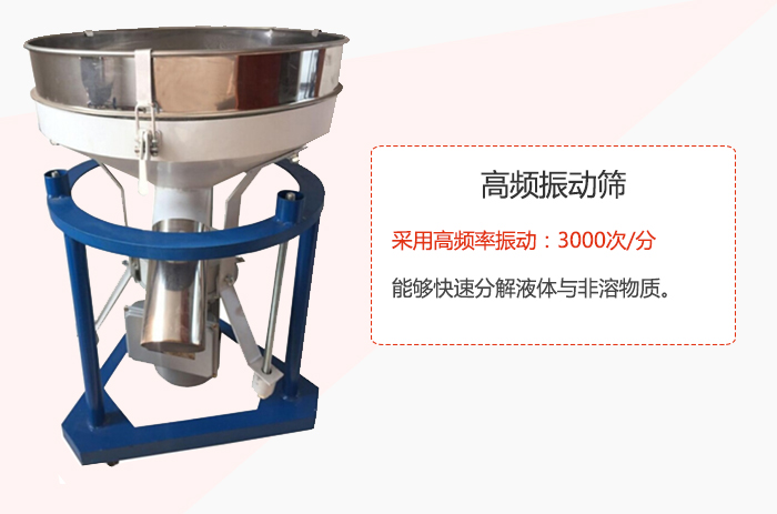 高頻振動篩采用高頻率振動：3000次/分 ，能夠快速分解液體與非溶物質(zhì)。