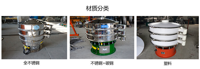 雙層振動篩的材質(zhì)分全不銹鋼，不銹鋼+碳鋼，塑料