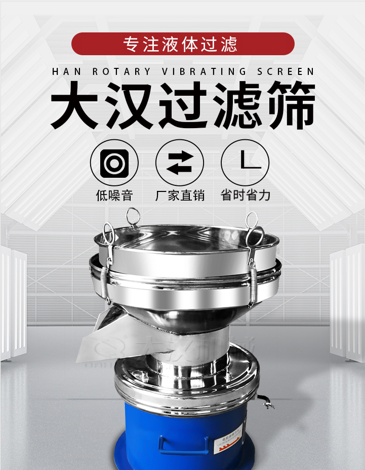 大漢過濾篩：專注粉粒分級(jí)，液體過濾等篩分問題，具有：低噪音，省時(shí)省力的優(yōu)勢。