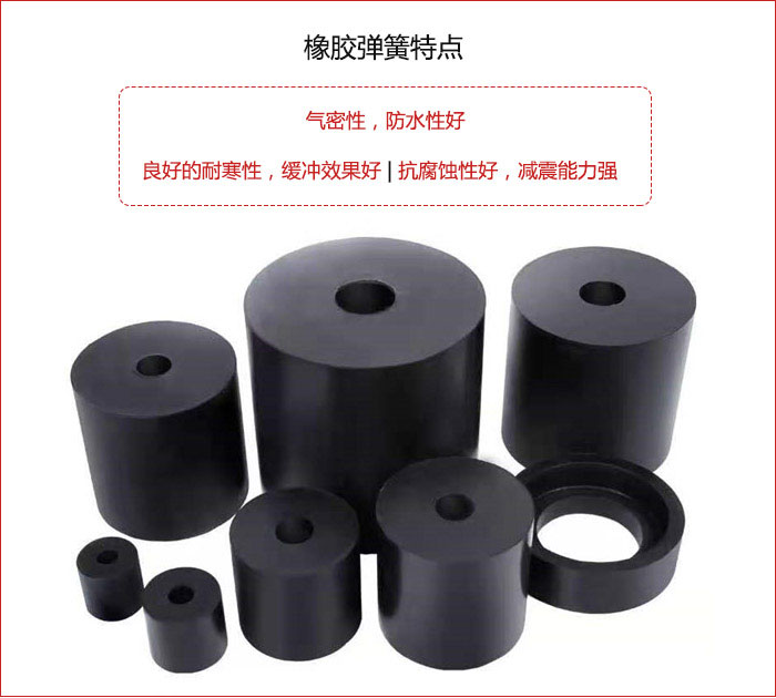 橡膠彈簧抗壓性強(qiáng)，防腐蝕性好，壽命長(zhǎng)。