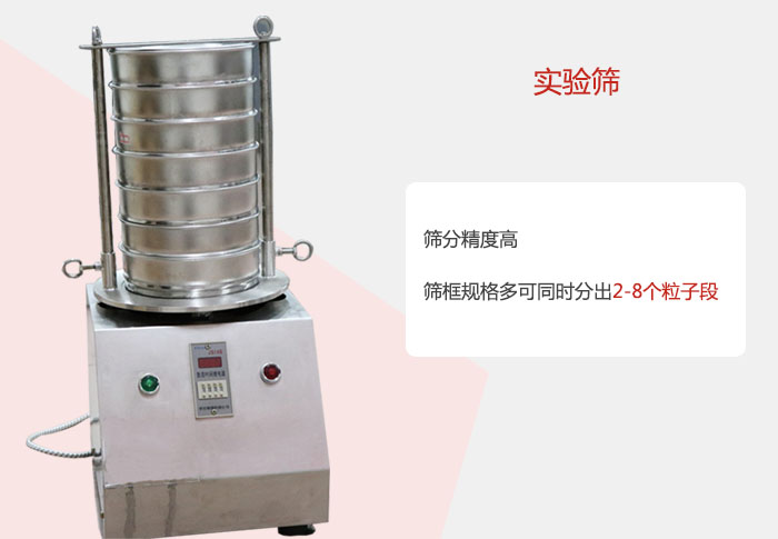 實驗篩篩分精度高，篩框規(guī)格多，可同時分出：2-8粒子段 實驗篩網(wǎng)目數(shù)對應(yīng)孔徑大小