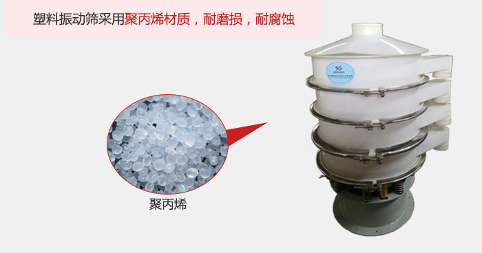 塑料振動(dòng)篩主要采用塑料材質(zhì)，多用與有一定腐蝕性和與金屬有一定反應(yīng)的物料使用。