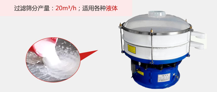 塑料振動(dòng)篩多采用單層過(guò)濾，過(guò)濾產(chǎn)量高。
