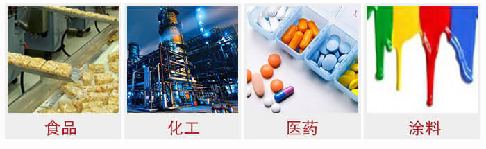 廣泛應(yīng)用于：食品化工，醫(yī)藥，涂料等行業(yè)