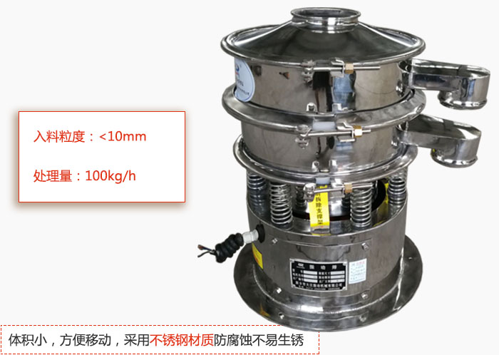 小型振動篩體積小，方便移動，采用不銹鋼材質(zhì)防腐蝕不易生銹