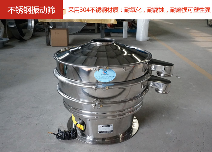 不銹鋼振動篩采用304不銹鋼材質(zhì)：耐氧化，耐腐蝕，耐磨損可塑性強。