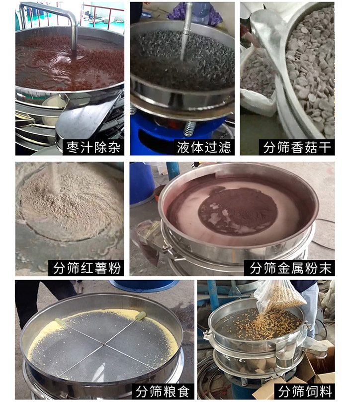 棗泥，糧食，紅薯粉，飼料，香菇干，液體等物料篩分現(xiàn)場。