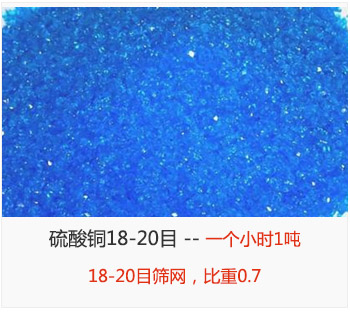篩分18-20目的硫酸銅 產(chǎn)量一個(gè)小時(shí)1噸，采用18-20目篩網(wǎng)，比重0.7