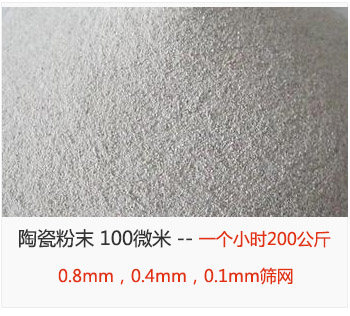 陶瓷粉末 100微米，采用0.8mm，0.4mm，0.1mm篩網(wǎng) 一個(gè)小時(shí)200公斤