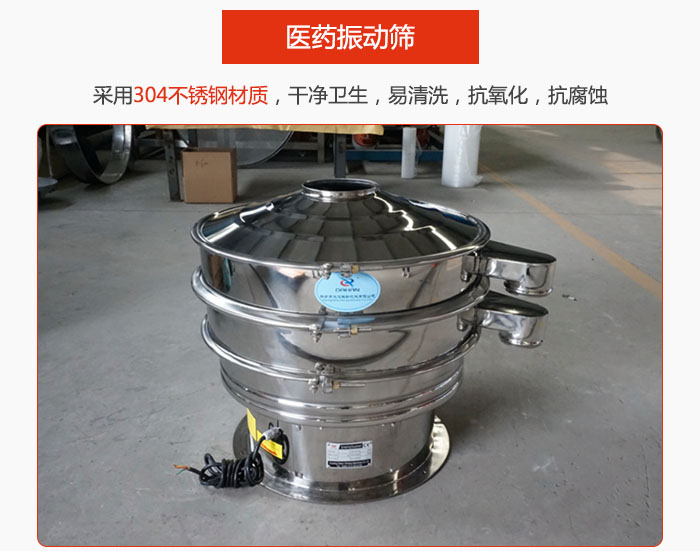 醫(yī)藥振動篩整機采用304不銹鋼材質(zhì)，干凈衛(wèi)生，易清洗，抗氧化，抗腐蝕。
