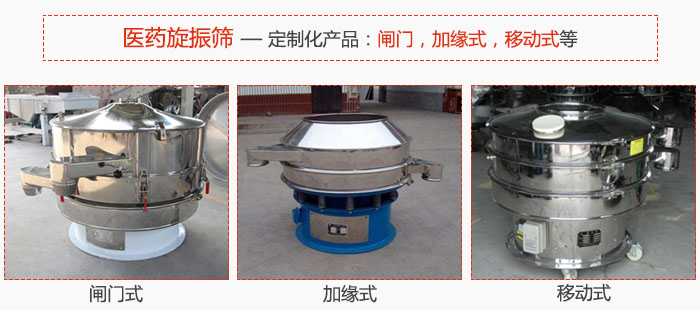 醫(yī)藥旋振篩具有很強的可定制性能：閘門，加緣式，移動式等。