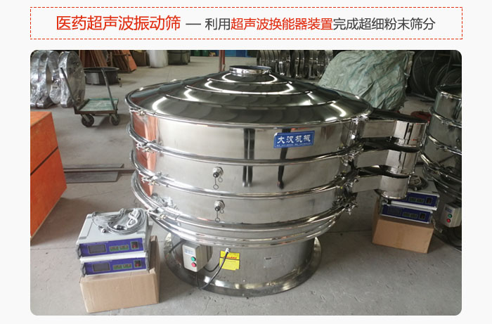 醫(yī)藥超聲波振動篩也是旋振篩的一種，利用獨特的超聲波換能器裝置幫助完成超細粉末篩分。