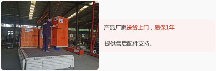 產(chǎn)品廠家送貨上門，質(zhì)保1年，提供售后配件支持。