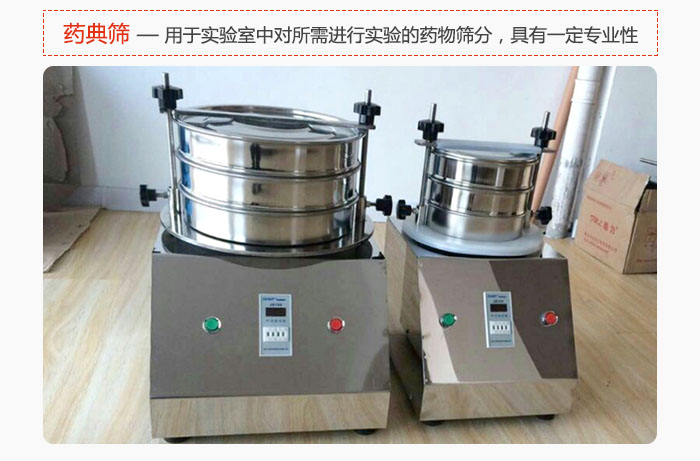 藥典篩是針對實驗室中對所需要進行實驗的藥物進行篩分，具有一定的專業(yè)性能。