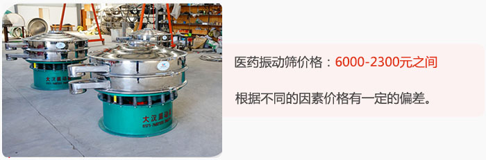 醫(yī)藥振動篩價格大致在：6000-2300元之間，根據(jù)不同的因素價格有一定的偏差。