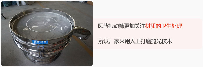 醫(yī)藥振動篩更加關(guān)注材質(zhì)的衛(wèi)生處理，所以廠家采用人工打磨拋光技術(shù)。