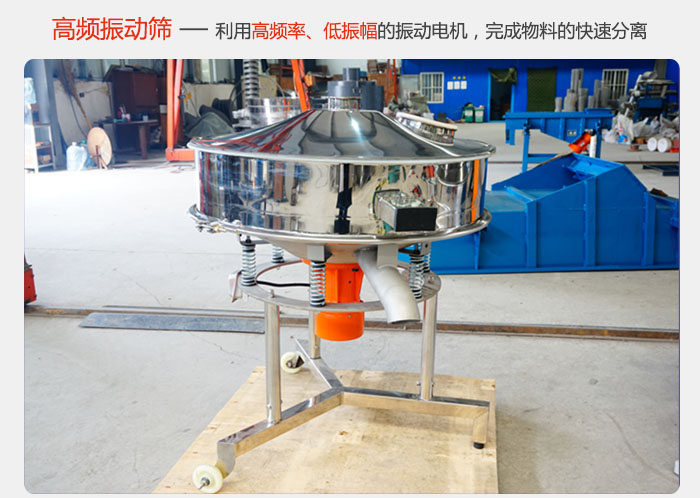 該產(chǎn)品利用高振動(dòng)頻率低振幅的振動(dòng)電機(jī)，完成物料的快速分離。