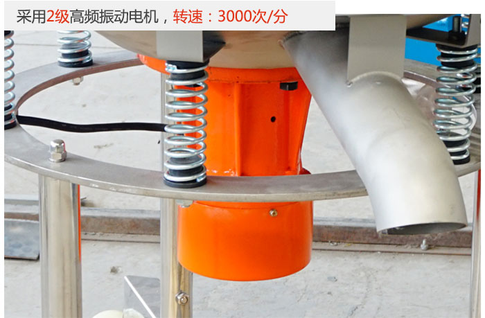 該產(chǎn)品采用2級(jí)高頻振動(dòng)電機(jī)，轉(zhuǎn)速為3000轉(zhuǎn)/分。
