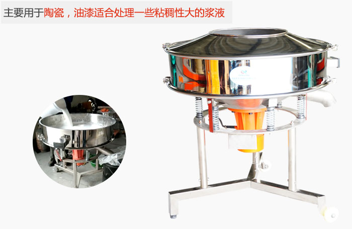 高頻振動(dòng)篩主要用于陶瓷，油漆適合處理一些粘稠性大的漿液。