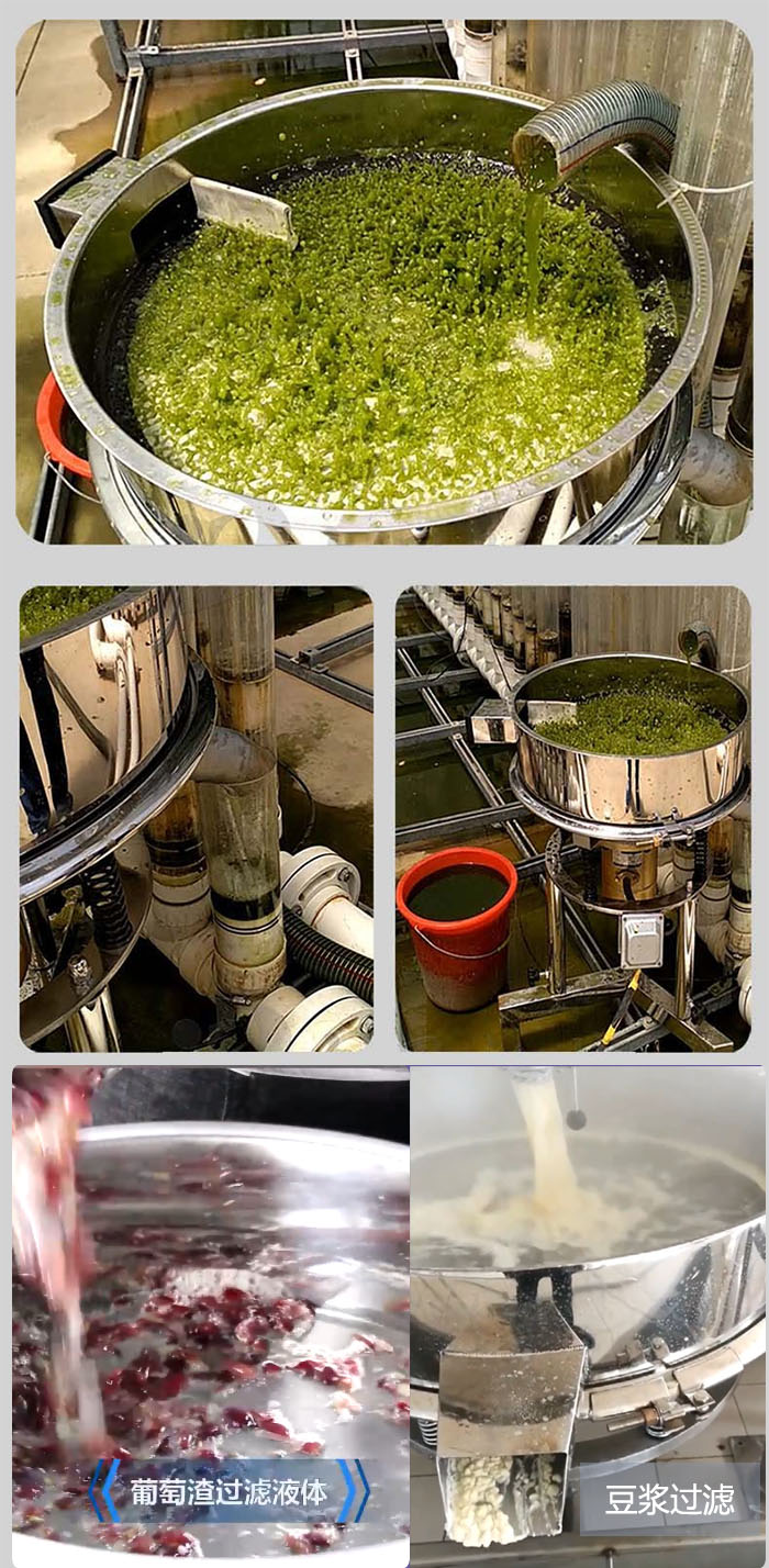 高頻振動(dòng)篩葡萄渣過濾液體，豆腐渣過濾等物料使用現(xiàn)場(chǎng)展示。