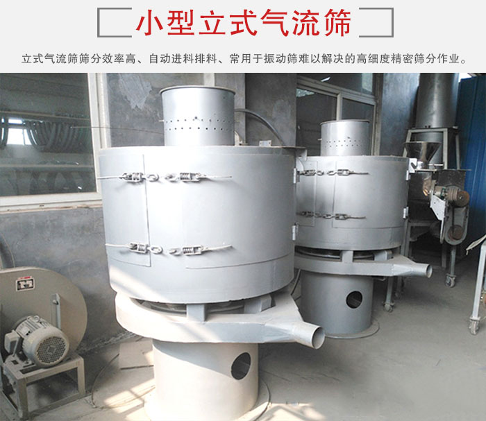 小型立式氣流篩的篩分效率高，自動(dòng)精料排料系統(tǒng)。