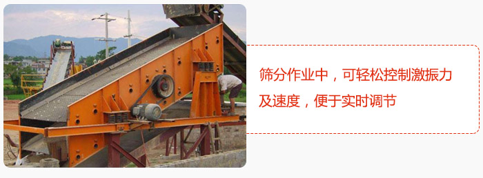 yk圓振動(dòng)篩篩分作業(yè)中，可輕松控制激振力及速度，便于實(shí)時(shí)調(diào)節(jié)