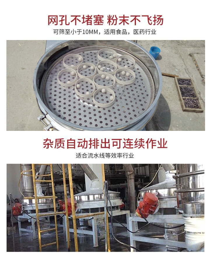 直排篩網(wǎng)孔不堵塞，粉末不飛揚，可篩至小于10mm，適用食品，醫(yī)藥行業(yè)；雜質(zhì)可自動排出，適合流水線作業(yè)。