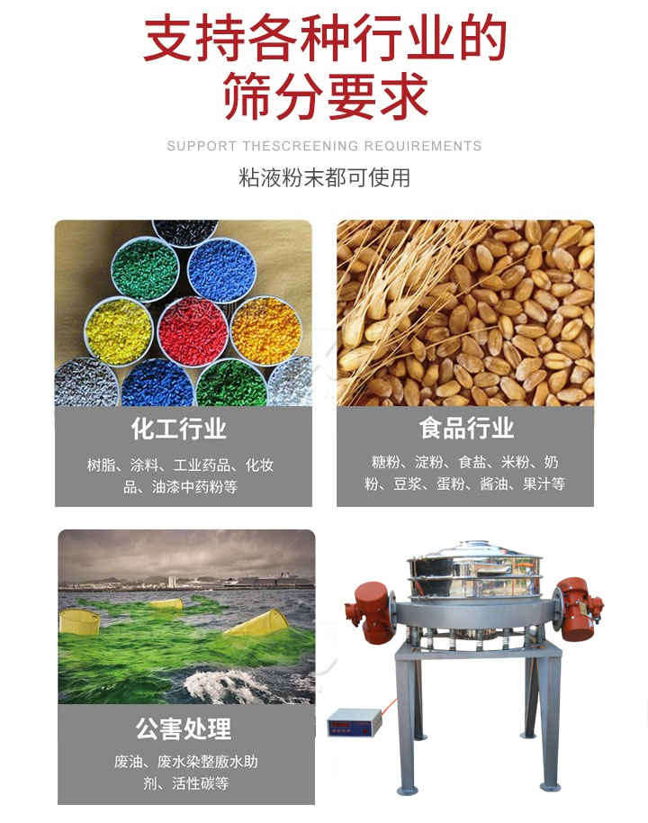 直排篩適用行業(yè)：化工行業(yè)，食品行業(yè)，金屬行業(yè)，以及公害處理等行業(yè)。支持各種行業(yè)的篩分要求。