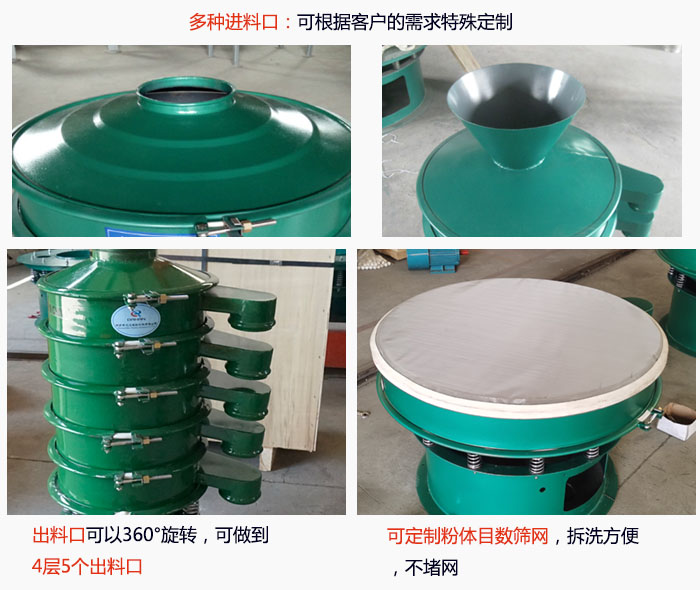 800型振動(dòng)篩細(xì)節(jié)：進(jìn)料口有標(biāo)準(zhǔn)型，料斗式等，可根據(jù)用戶需求定制；出料口可以360°旋轉(zhuǎn)，可做到 4層5個(gè)出料口；可定制粉體目數(shù)篩網(wǎng)，拆洗方便 ，不堵網(wǎng)。