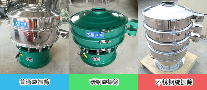 醫(yī)藥振動(dòng)篩常見(jiàn)材質(zhì)展示：碳鋼＋不銹鋼，不銹鋼，碳鋼等材質(zhì)展示