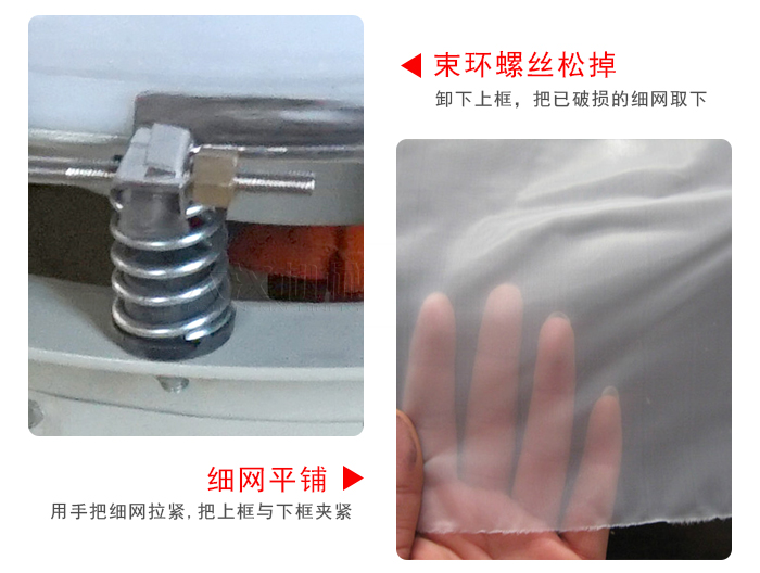 換網(wǎng)步驟：先松開束環(huán)，把新的細網(wǎng)平鋪在網(wǎng)架上繃緊
