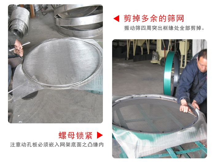 剪去剩余的篩網(wǎng)，留出的篩網(wǎng)邊向內(nèi)折，然后擰緊螺母。
