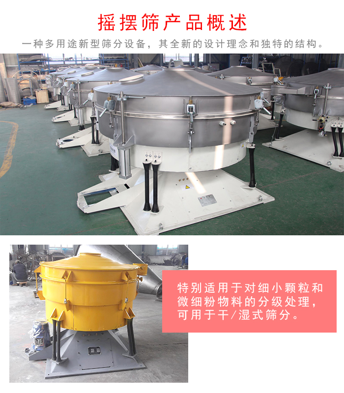 搖擺篩是一種仿人工多用途的篩分設(shè)備，經(jīng)典的慣性篩分，其全新的設(shè)計理念和獨特的結(jié)構(gòu);可用于干式篩分和濕式篩分