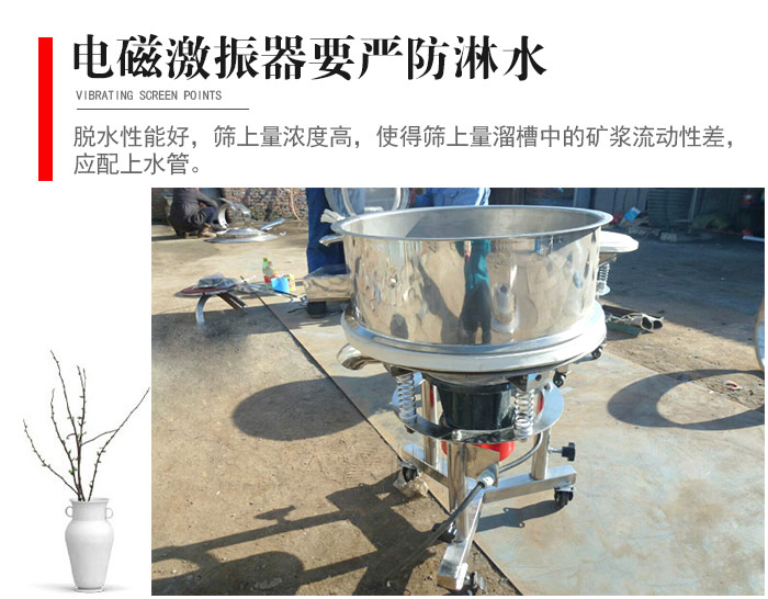 電磁激振器與控制箱要嚴(yán)防淋水，以免短路。要用膠板將激振器蓋好，防止水，礦漿落入，造成短路和堵塞氣隙。