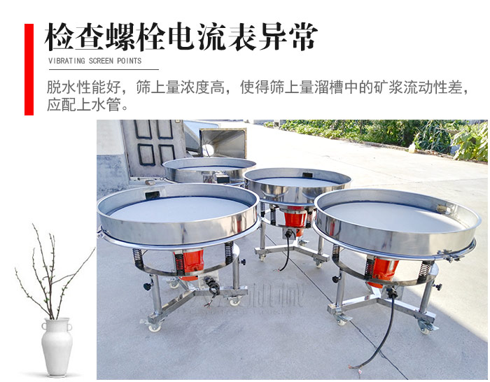 隨時(shí)檢查各部位螺栓是否松動(dòng)，以及篩框是否與溜槽等碰撞。