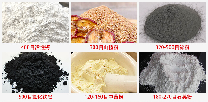 氣流篩：活性鈣，山楂粉，鋅粉，氧化鐵黑，中藥粉，石英粉等物料的篩分范圍。
