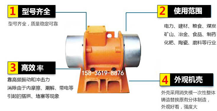 YZS振動(dòng)電機(jī)特點(diǎn)：1，型號(hào)齊全：型號(hào)齊全，質(zhì)量穩(wěn)定使用范圍：電力，建材，糧食，煤炭，礦山等行業(yè)。3，效率高：靠高頻振動(dòng)和沖擊力消除由于內(nèi)摩擦，潮解，帶電等引起的塔拱，堵塞等現(xiàn)象。4，外觀機(jī)殼：外殼采用消失模一次性整體鑄造替換原有分體制造。