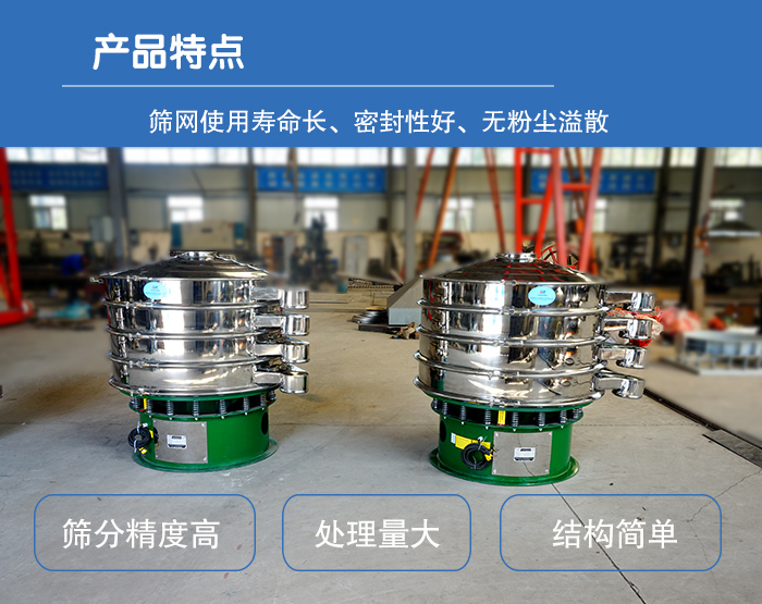 顆粒振動(dòng)篩特點(diǎn)：篩網(wǎng)使用壽命長(zhǎng)，密封性好，，處理量大，結(jié)構(gòu)簡(jiǎn)單。